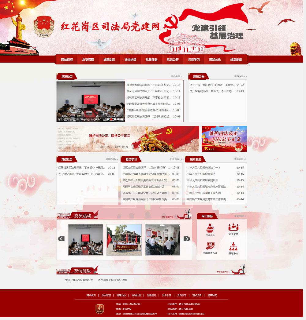 遵義市紅花崗區司法局 遵義市紅花崗區司法局